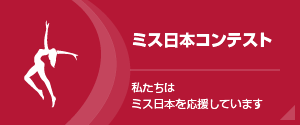 ミス日本「水の天使」出演依頼